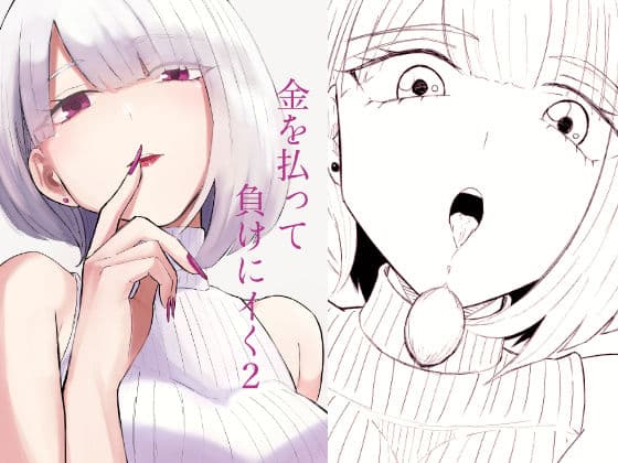 金を払って負けにイく2