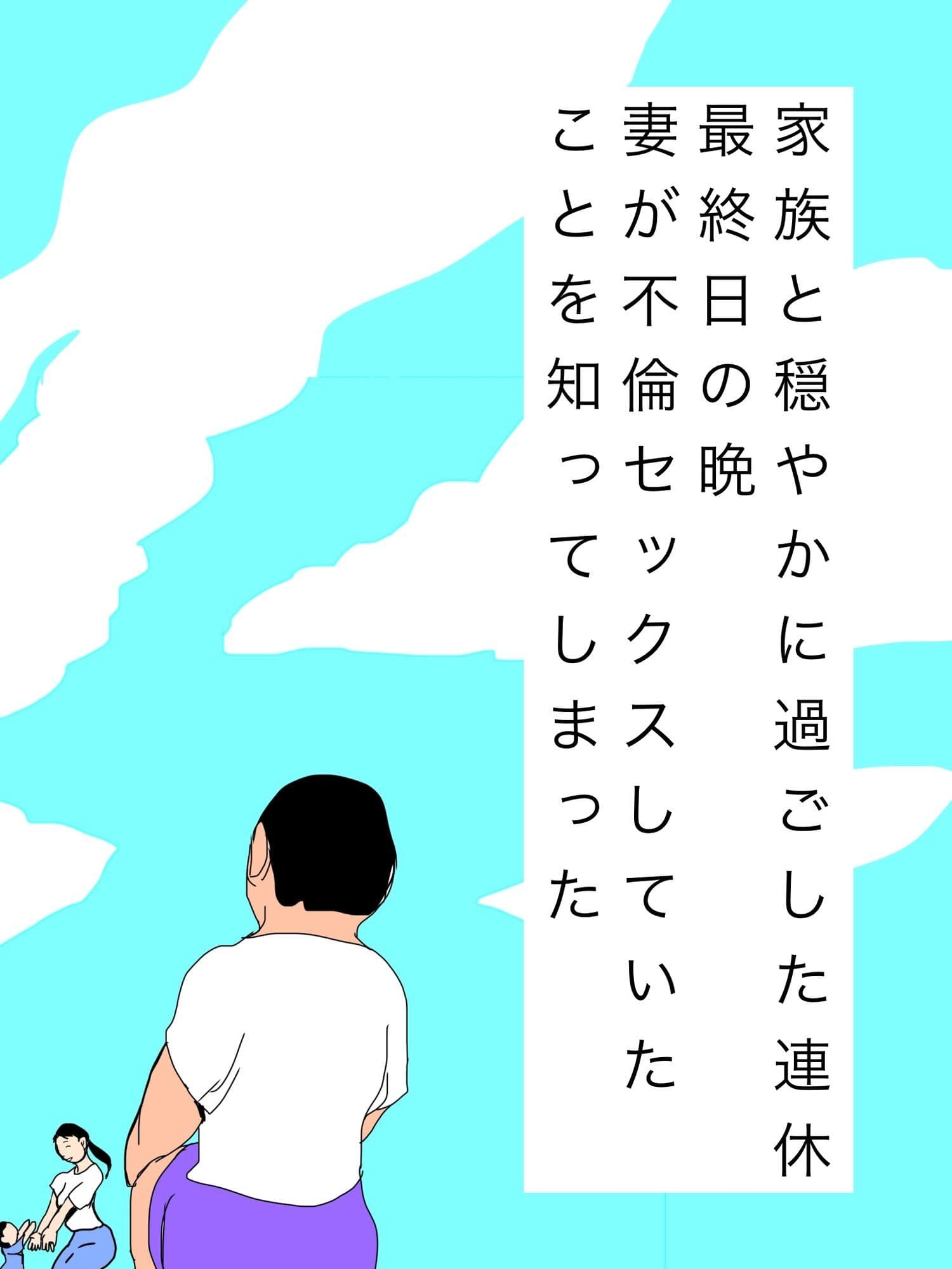 家族と穏やかに過ごした連休最終日の晩妻が不倫セックスしていたことを知ってしまった サンプル1