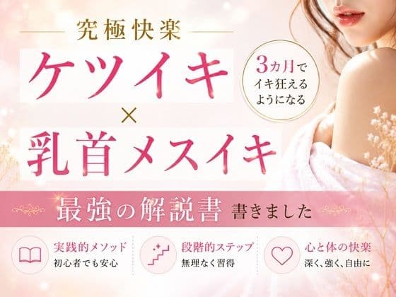 究極快楽ケツイキ  乳首メスイキ 3カ月でイキ狂えるようになる 最強の解説書 書きました                ―男性がお尻でイクための手順― ―男性が乳首を使ってイキ狂う手順― ―たった3カ月だけの修行で一生モノの快楽が手に入る― ここでしか手に入らない最強快楽への道