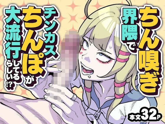 ちん嗅ぎ界隈でチンカスちんぽが大流行してるらしい！？