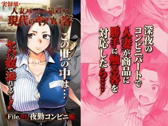 実録風人妻パートが遭遇する現代のヤバい客 File.01夜勤コンビニ編
