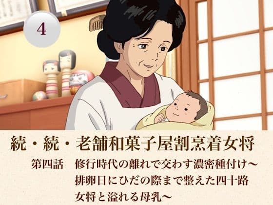 続・続老舗和菓子屋割烹着女将  第四話  修行時代の離れで交わす濃密種付け〜排卵日にひだの際まで整えた四十路女将と溢れる母乳〜