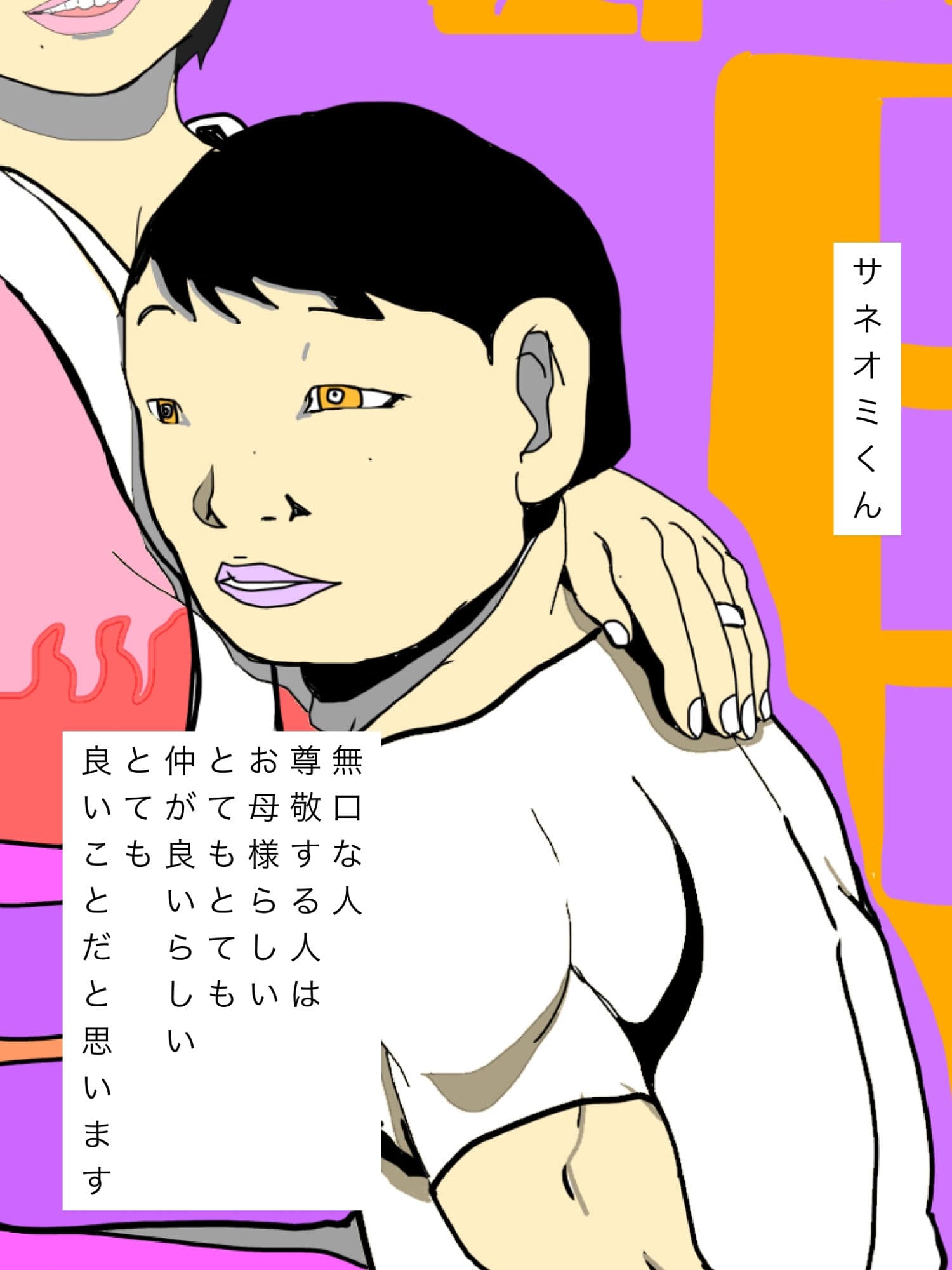 サネオミくんはお母様ととっても仲が良いらしい サンプル2