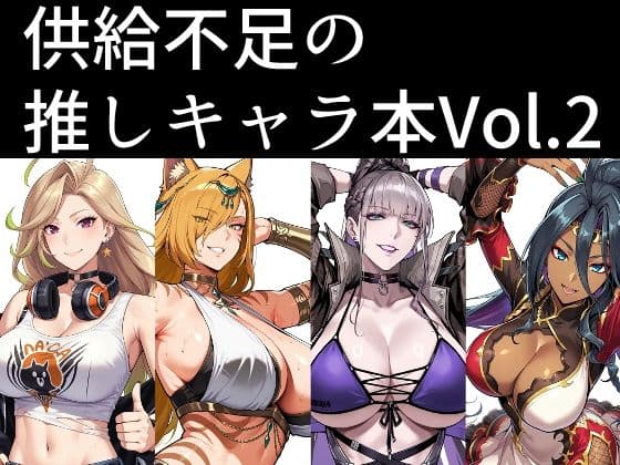 供給不足の推しキャラ本  Vol.2