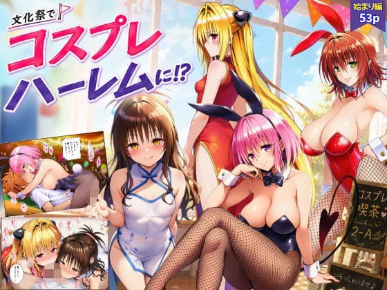 【始まり編】文化祭がコスプレハーレムに！？発情ヒロイン達と種付け大量中出しセックス！