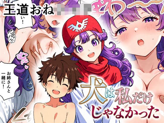犬は私だけじゃなかった