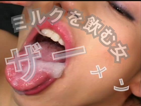 ミルクが好きな女 サンプル1