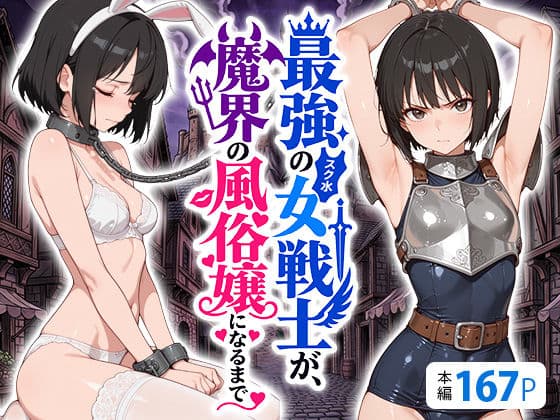 最強のスク水女戦士が、魔界の風俗嬢になるまで