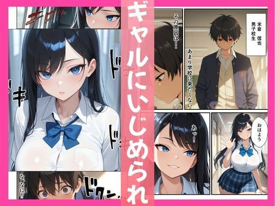 意地悪ギャル「いいなりアプリ」で即堕ちした話 サンプル1