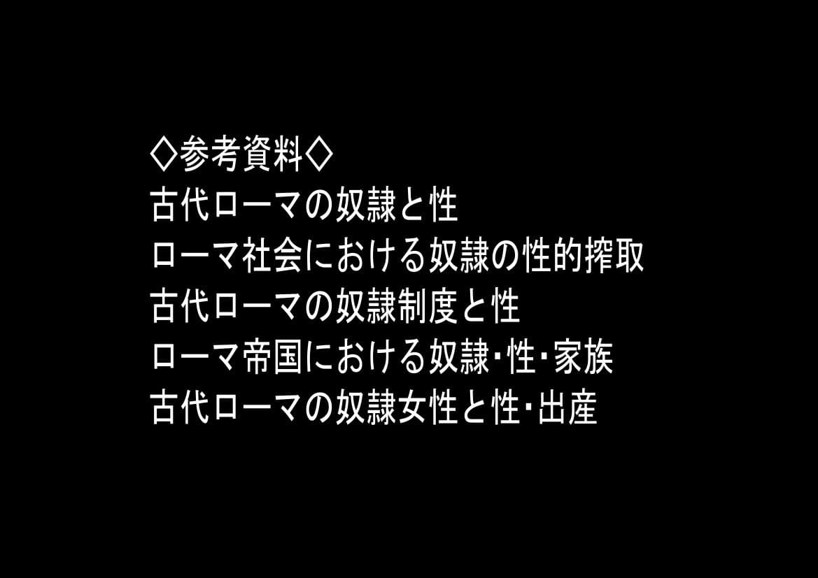古代ローマ帝国の●隷転生したら、エロすぎた〜 サンプル9