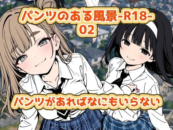 パンツのある風景-R18-02