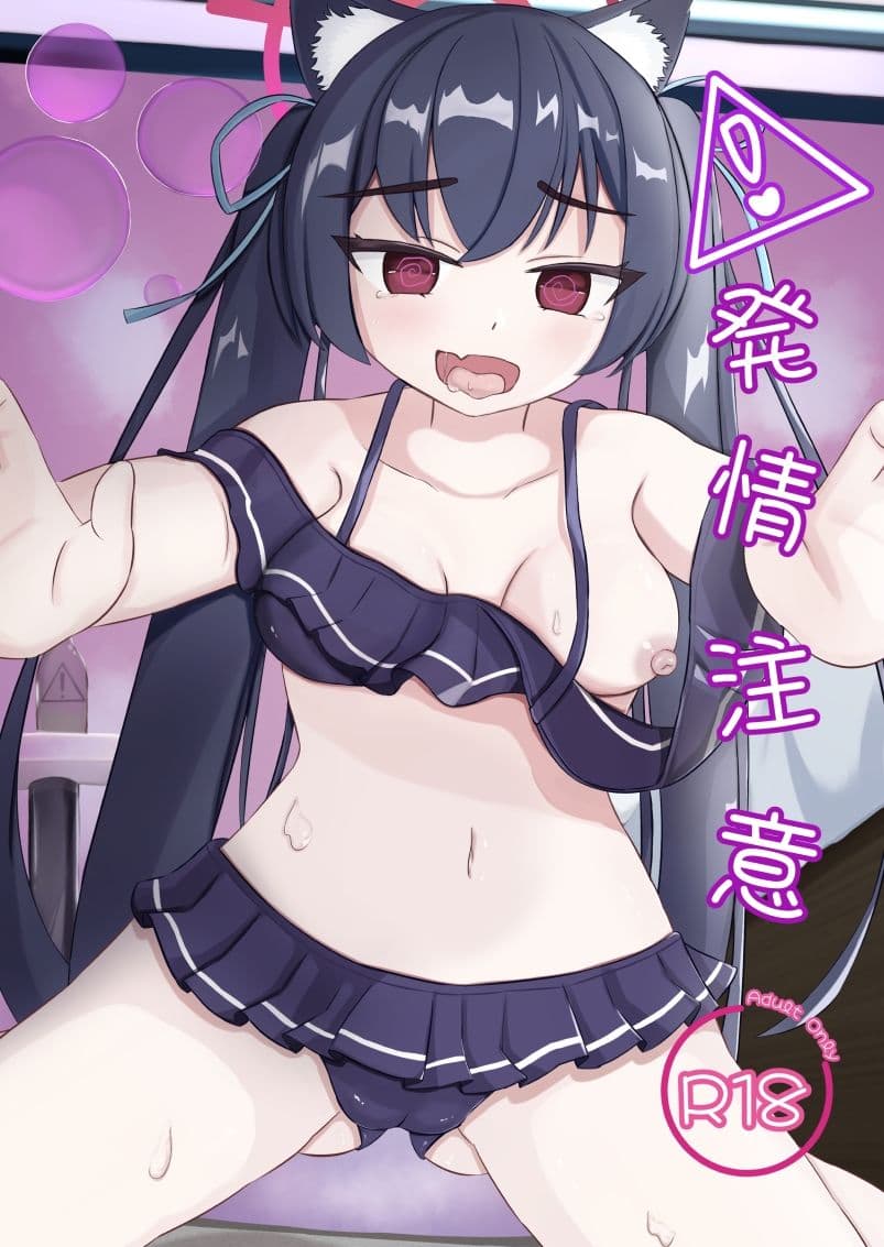 発情注意 サンプル1