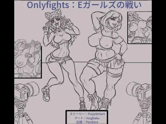 Eガールズの戦い