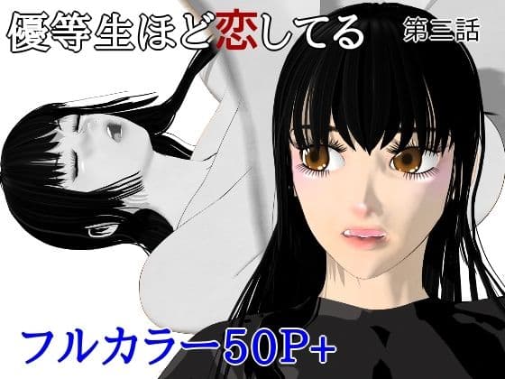 優等生ほど恋してる  第三話