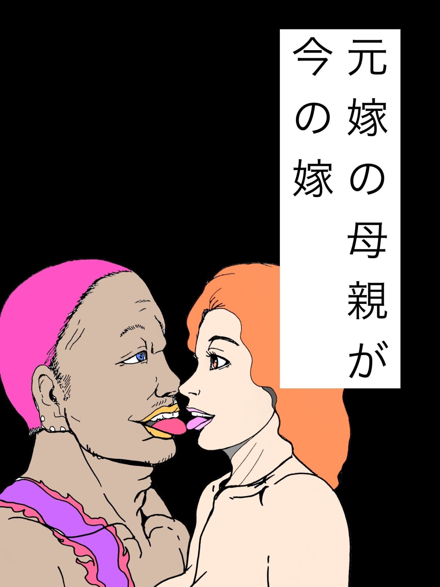 元嫁の母親が今の嫁 サンプル1