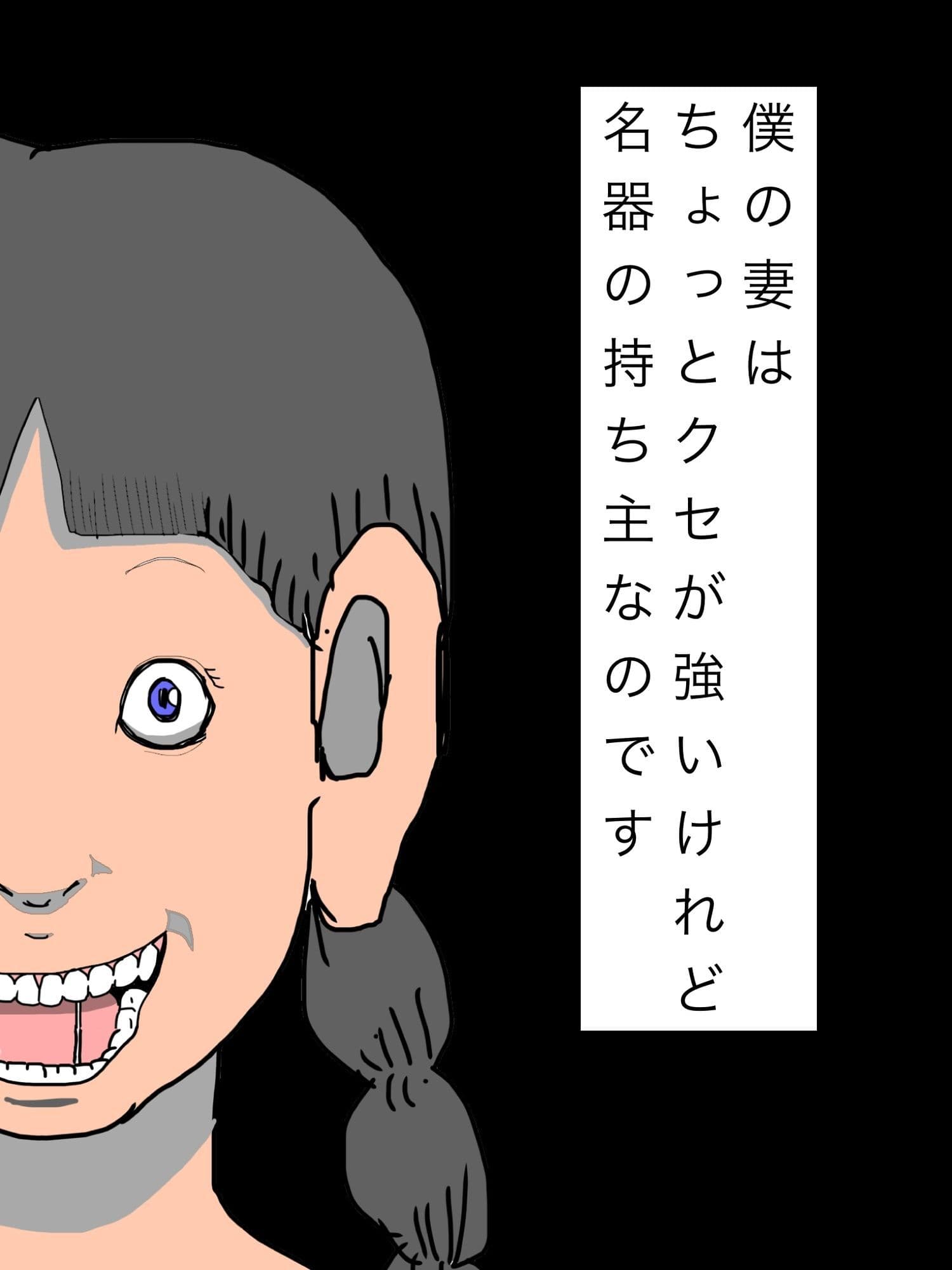 僕の妻はちょっとクセが強いけれど名器の持ち主なのです サンプル1