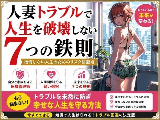 人妻トラブルで人生を破壊しない7つの鉄則
