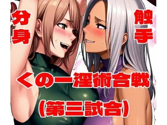 くの一淫術合戦（第三試合）