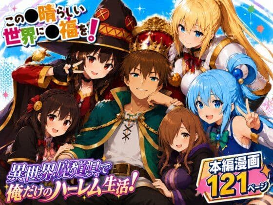 この素晴らしい魔道具でハーレムセックスを！エロ恐ろしいチョーカー！