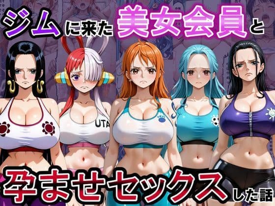 ジムに来た美女会員と孕ませセックスした話 ワンピース編