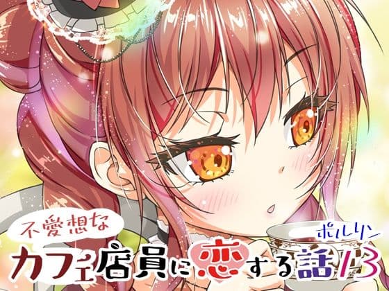 不愛想なカフェ店員に恋する話13