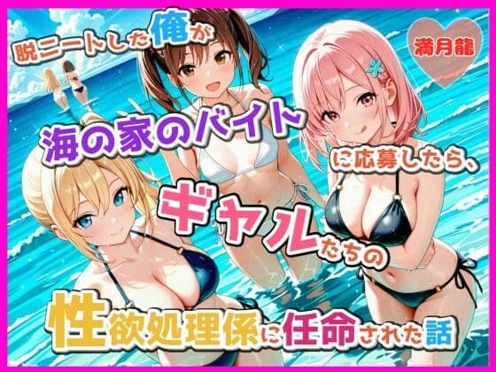 脱ニートした俺が海の家のバイトに応募したら、ギャルたちの性欲処理係に任命された話