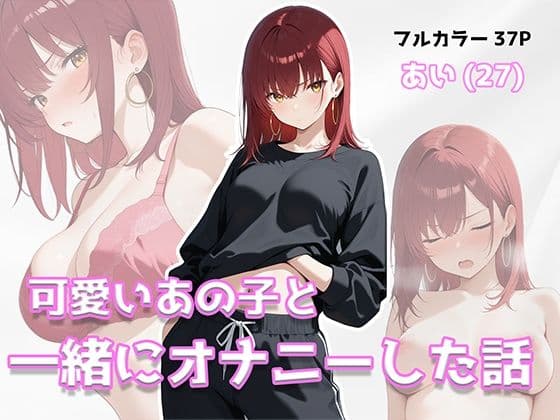 可愛いあの子と一緒にオナニーした話 〜あい〜