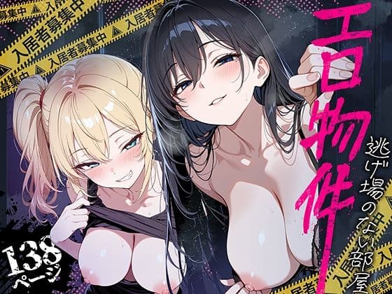 エロ物件 逃げ場のない部屋
