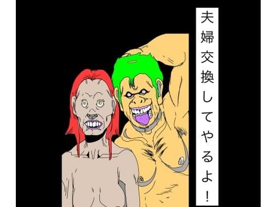 夫婦交換してやるよ！