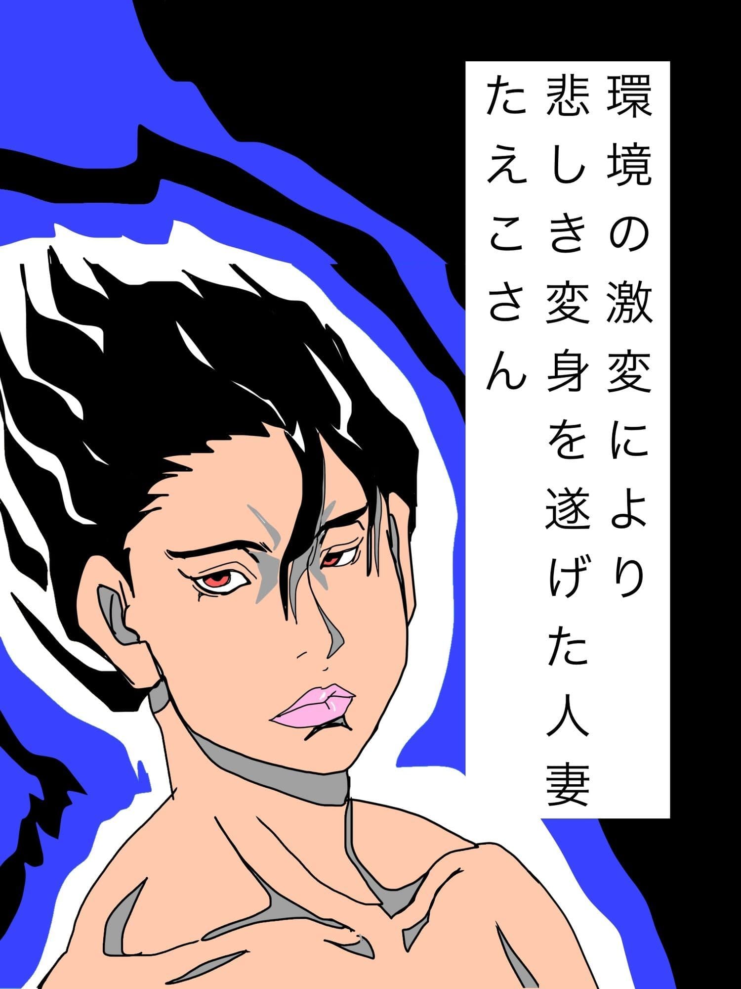 環境の激変により悲しき変身を遂げた人妻たえこさん サンプル1