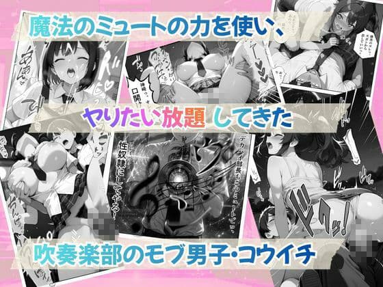 とある吹部モブ男子のオレが魔法のミュートを手に入れて美少女奏者たちをSEX無双する話 【Lesson4】完結編 サンプル2