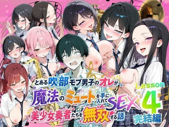 とある吹部モブ男子のオレが魔法のミュートを手に入れて美少女奏者たちをSEX無双する話 【Lesson4】完結編