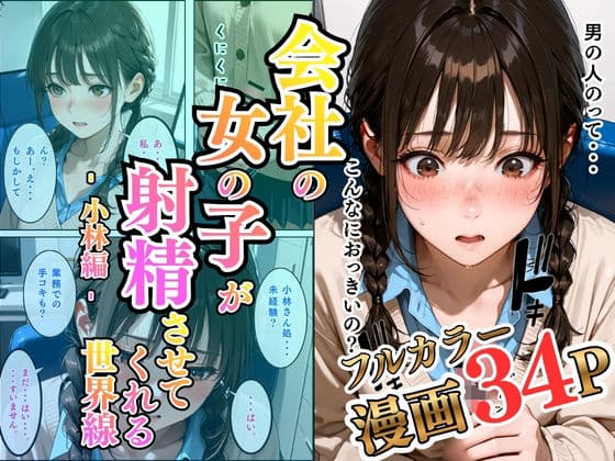 会社の女の子が射精させてくれる世界線〜小林編〜