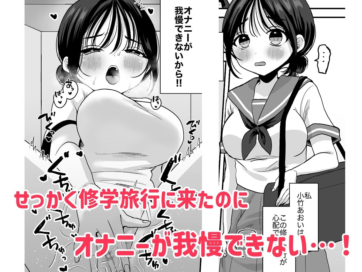 オナニーが我慢できない女の子と修学旅行えっち サンプル1