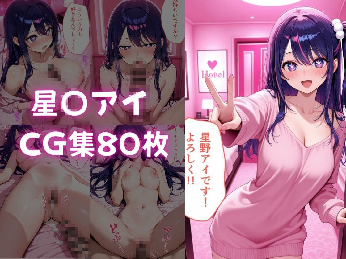 ピンサロ譲がデカチンにメス堕ちさせられた話。  推し〇子編 サンプル2
