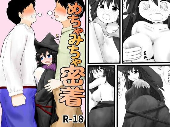 めちゃみちゃ密着