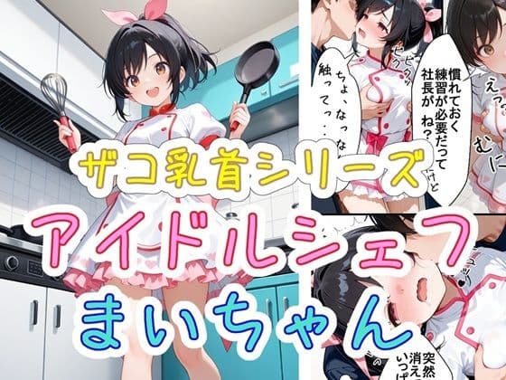 ザコ乳首シリーズ アイドルシェフ まいちゃん
