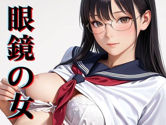 眼鏡の女