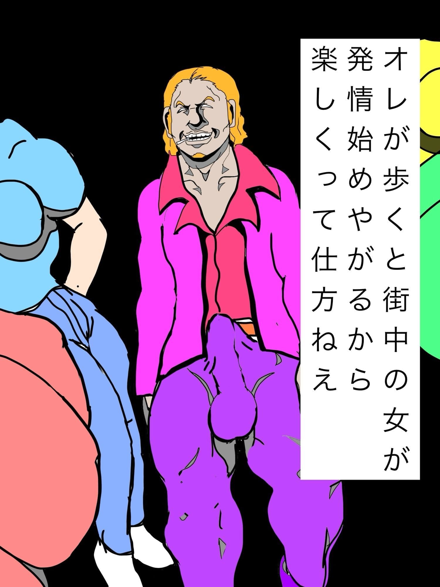 オレが歩くと街中の女が発情始めやがるから楽しくって仕方ねえ サンプル1