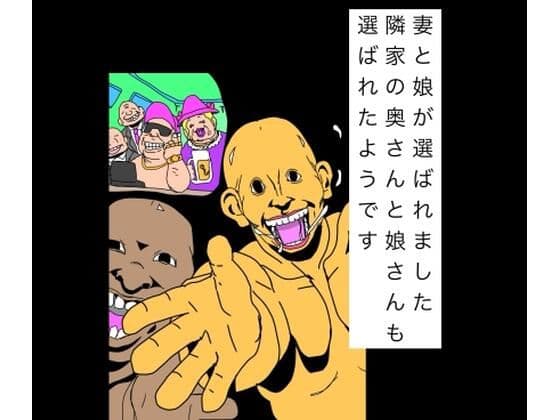 妻と娘が選ばれました隣家の奥さんと娘さんも選ばれたようです