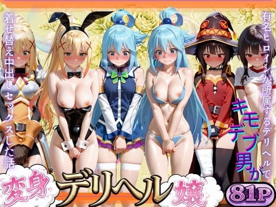 変身着せ替えデリヘルで激かわヒロインと濃厚中出しセックスした話こ〇すば！編