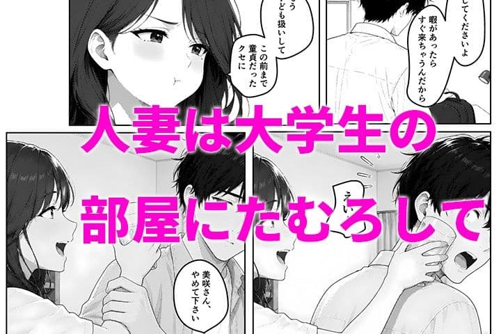 僕の部屋、人妻たちのイチャラブたまり場になった件 サンプル6