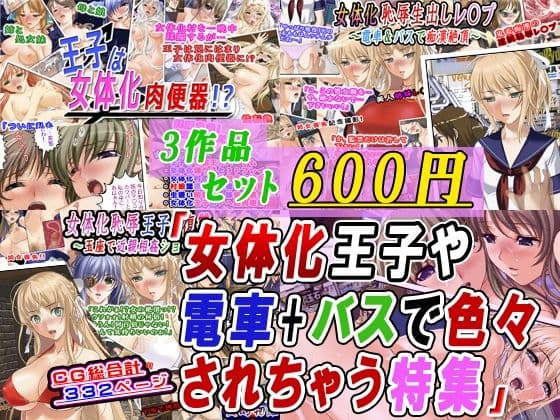 【3作品セット600円】「女体化王子や電車＋バスで色々されちゃう特集」
