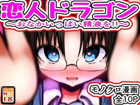 恋人ドラゴン 〜おなかいっぱい精液を！！〜