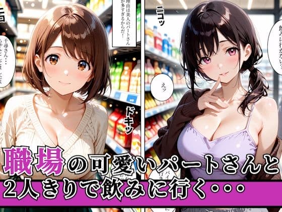 バイト先の人妻と飲み帰りに浮気セックスした話 サンプル1