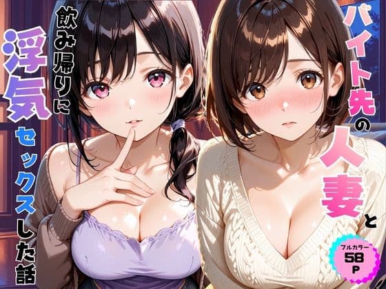 バイト先の人妻と飲み帰りに浮気セックスした話