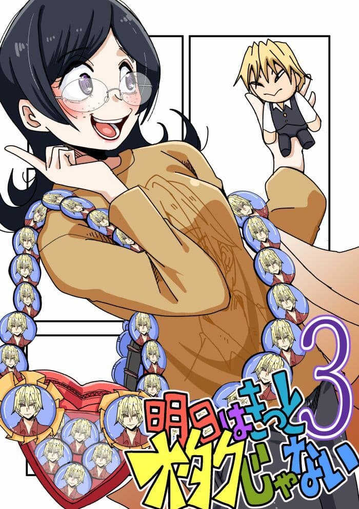明日はきっとオタクじゃない3 サンプル1