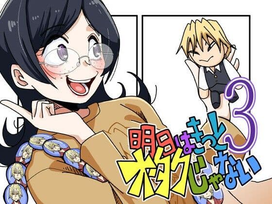 明日はきっとオタクじゃない3