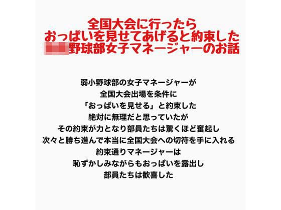 全国大会に行ったらおっぱいを見せてあげると約束した○校野球部女子マネージャーのお話