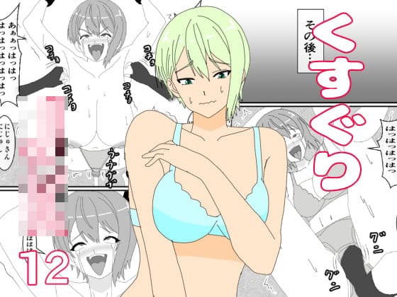 くすぐりJK12くすぐりジャンケン